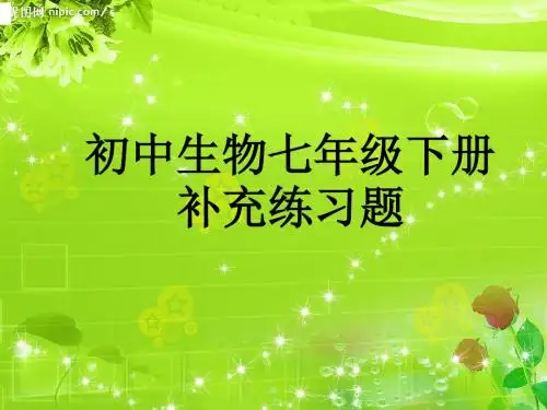 初中生物七年级下册补充及其纠错