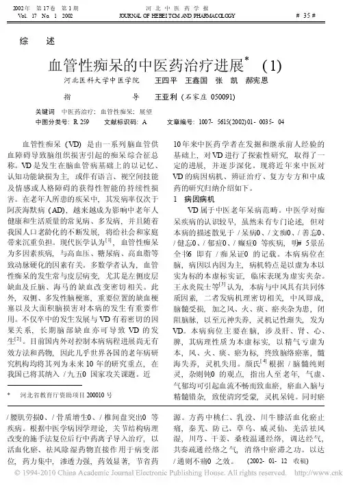 血管性痴呆的中医药治疗进展_1_王四平
