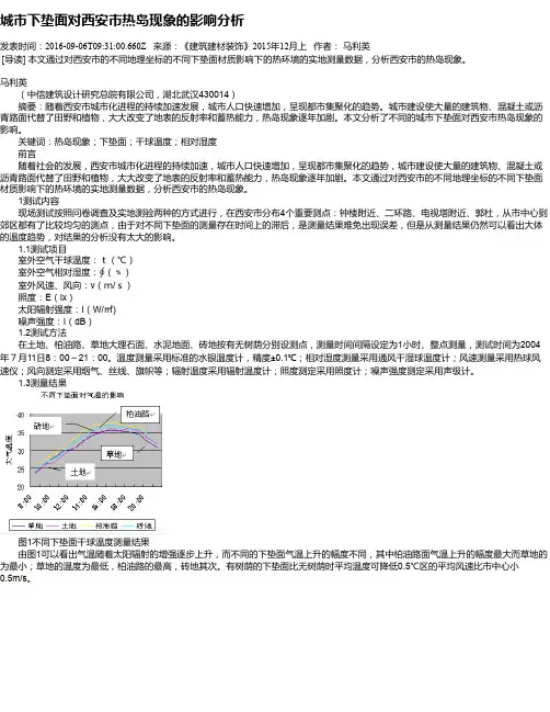 城市下垫面对西安市热岛现象的影响分析