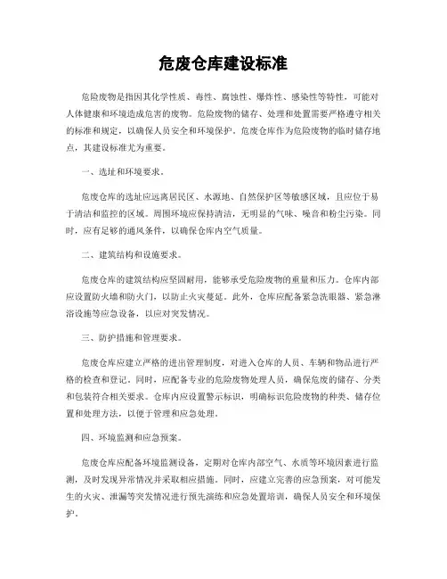 危废仓库建设标准