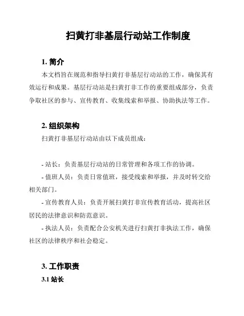 扫黄打非基层行动站工作制度