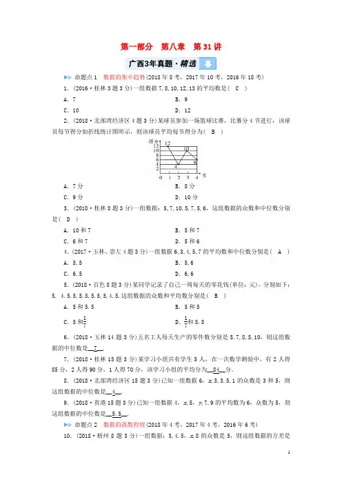 2019中考数学一轮新优化复习 第一部分  第八章 统计与概率 第31讲 数据的分析真题精选 2
