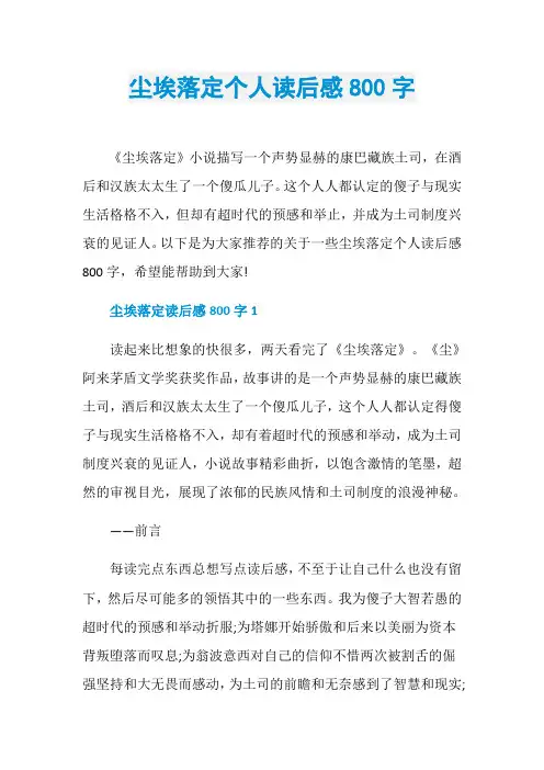尘埃落定个人读后感800字