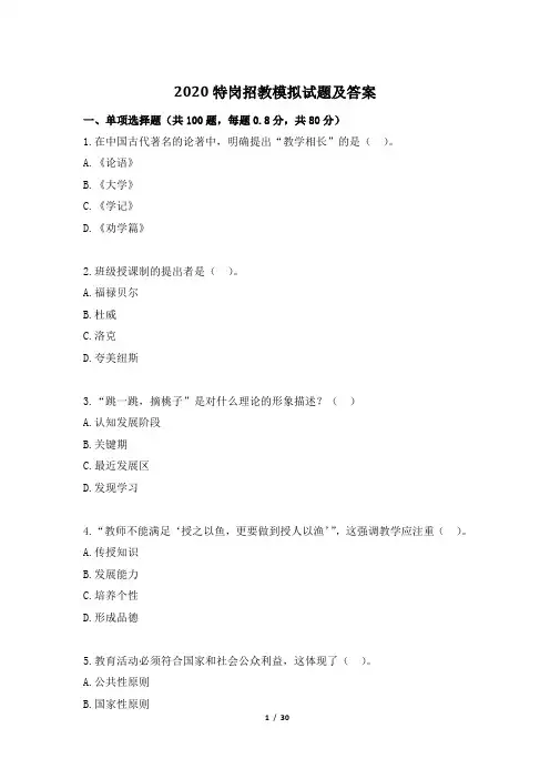 2020特岗招教模拟试题及答案