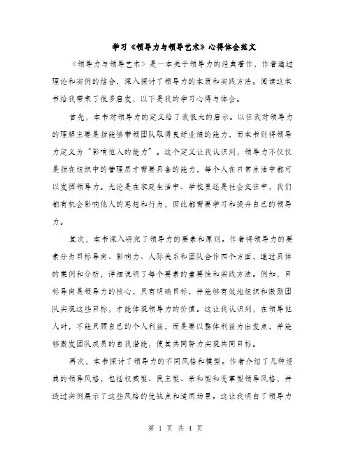 学习《领导力与领导艺术》心得体会范文（二篇）