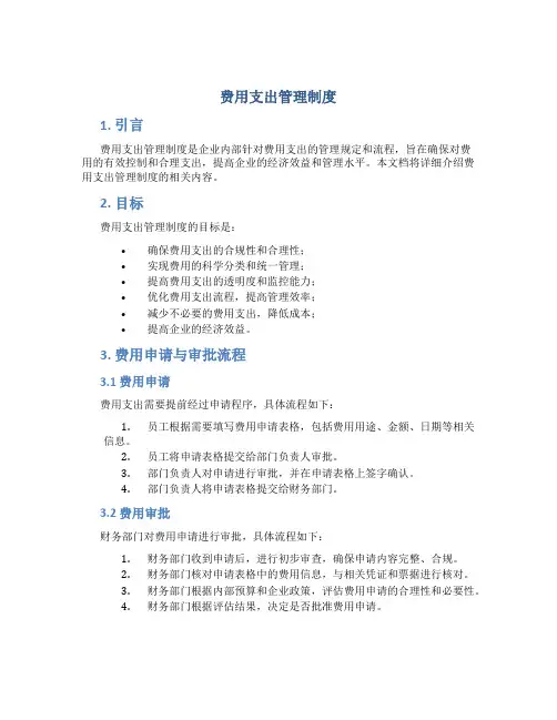 费用支出管理制度