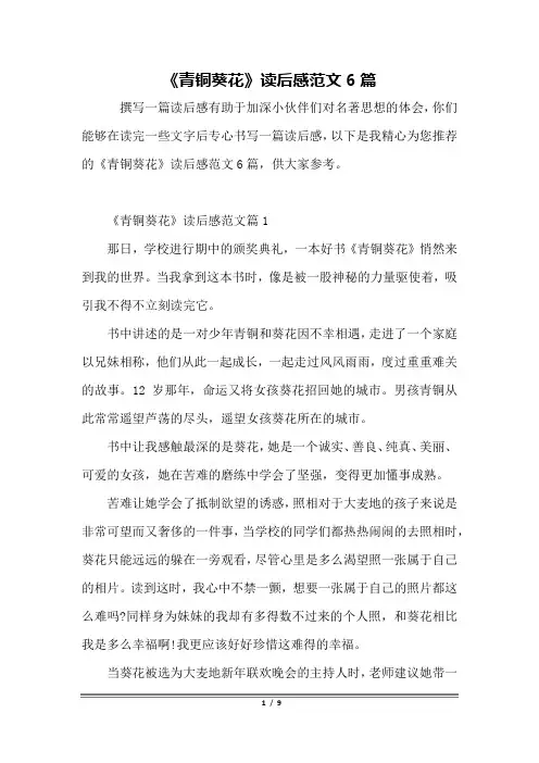 《青铜葵花》读后感范文6篇