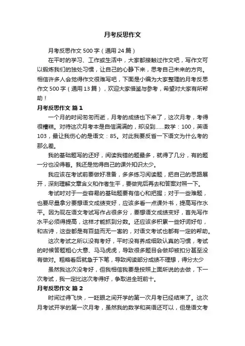 月考反思作文500字（通用24篇）