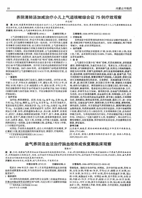 养阴清肺汤加减治疗小儿上气道咳嗽综合征75例疗效观察