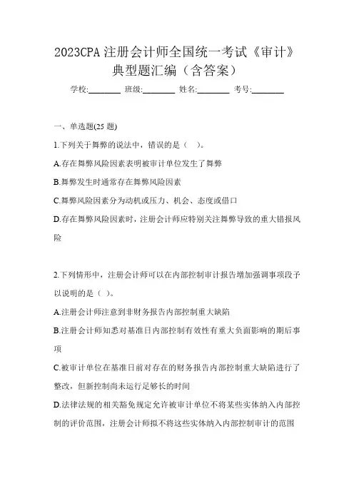 2023CPA注册会计师全国统一考试《审计》典型题汇编(含答案)