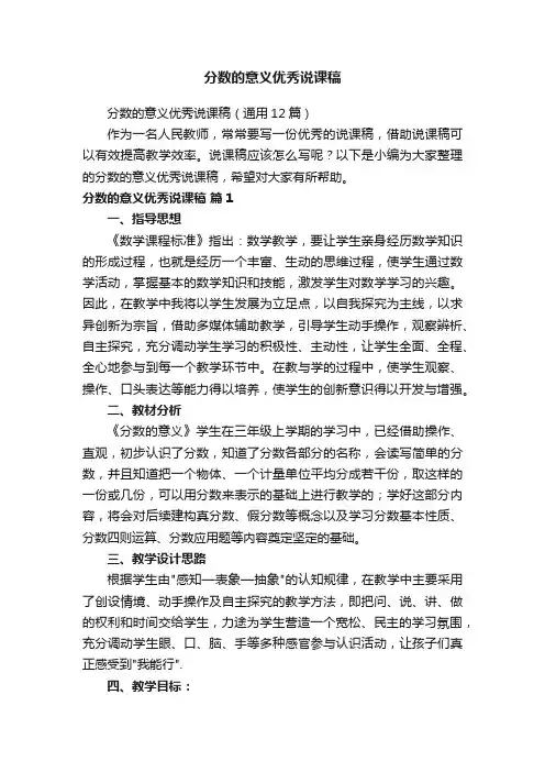 分数的意义优秀说课稿（通用12篇）