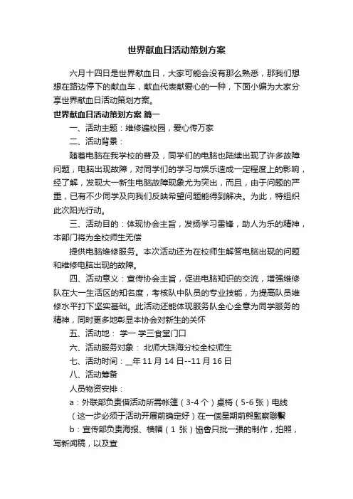 世界献血日活动策划方案