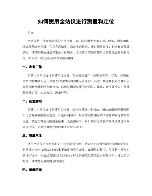 如何使用全站仪进行测量和定位