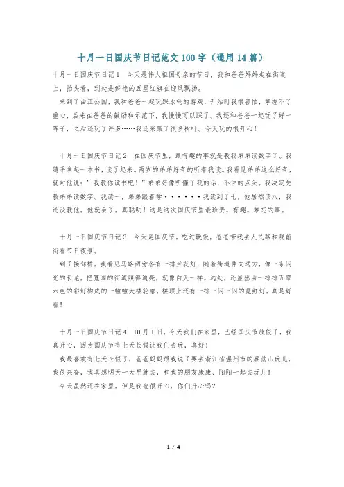 十月一日国庆节日记范文100字(通用14篇)