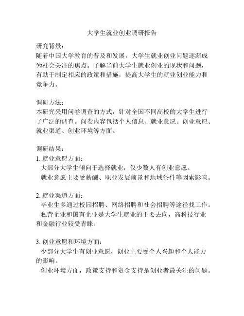 大学生就业创业调研报告