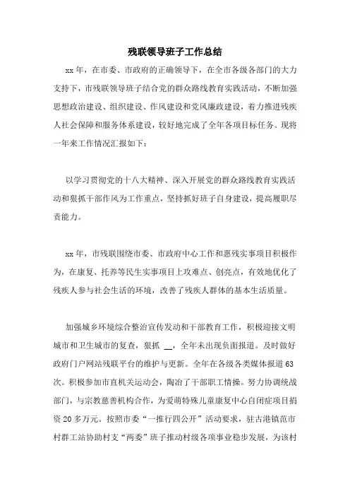 残联领导班子工作总结