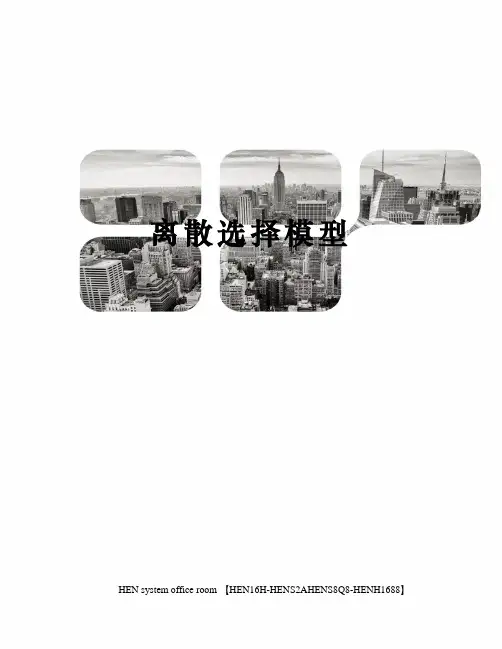 离散选择模型完整版