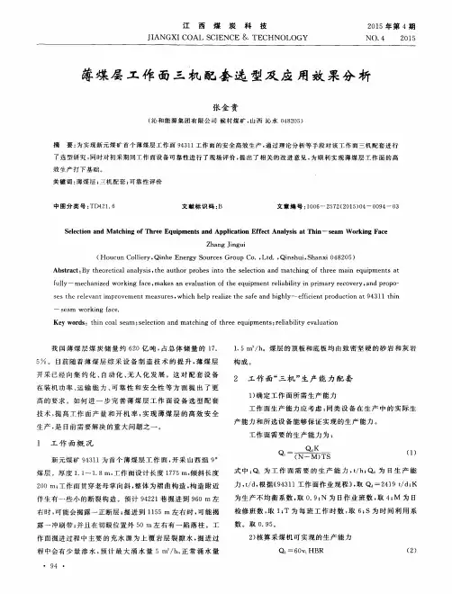薄煤层工作面三机配套选型及应用效果分析