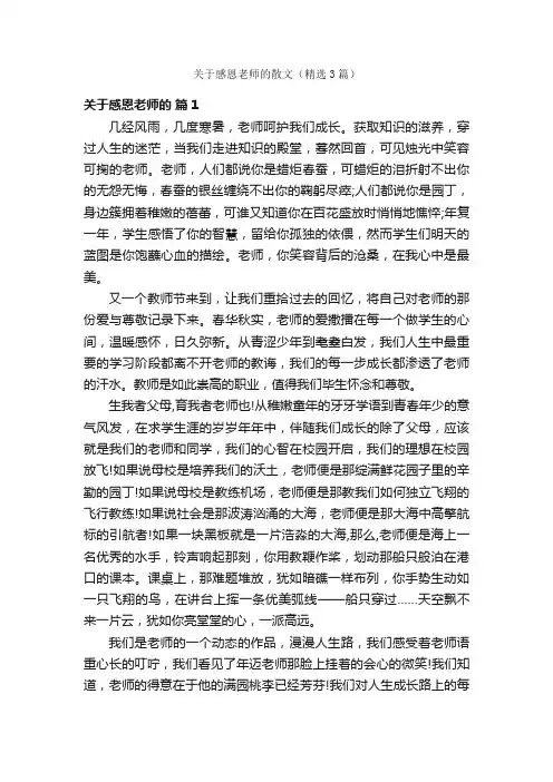 关于感恩老师的散文（精选3篇）