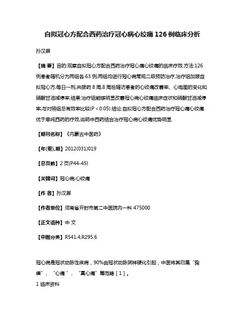 自拟冠心方配合西药治疗冠心病心绞痛126例临床分析