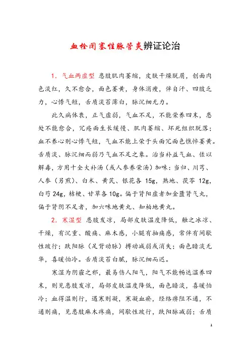 血栓闭塞性脉管炎辨证论治