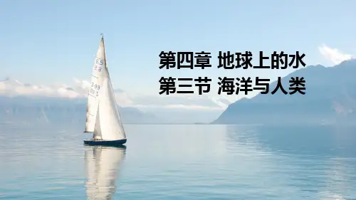 湘教版高中地理必修一 (海洋与人类)地球上的水教学课件