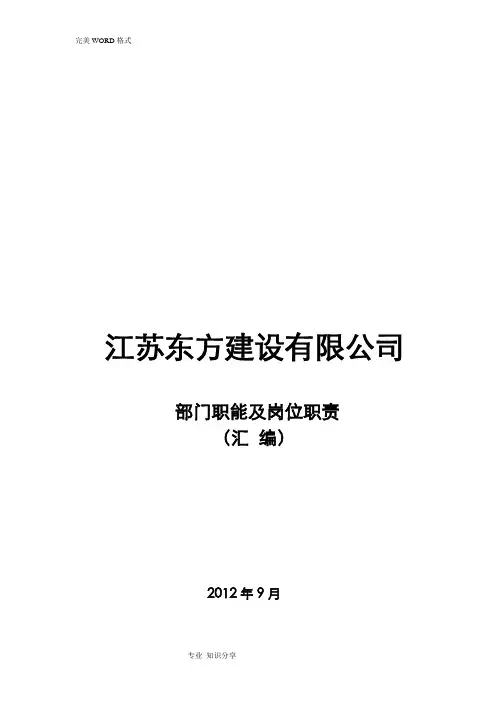 建筑建设公司组织架构图及岗位说明书模板