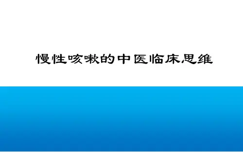 慢性咳嗽的中医临床思维PPT课件