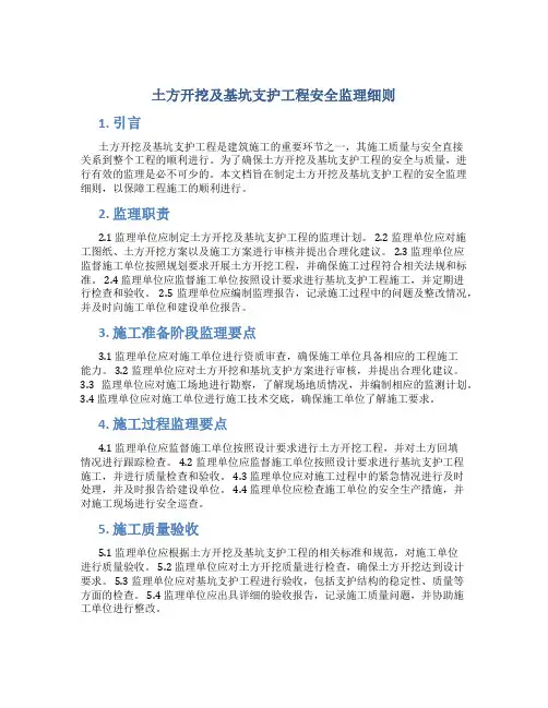 土方开挖及基坑支护工程安全监理细则