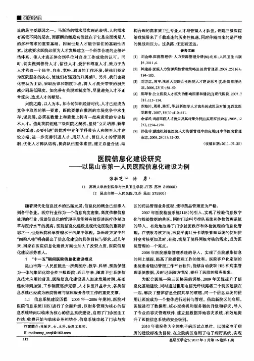 医院信息化建设研究——以昆山市第一人民医院信息化建设为例