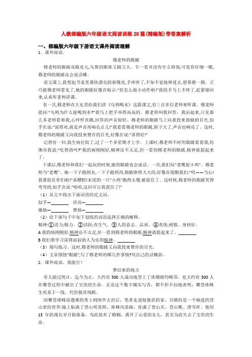 人教部编版六年级语文阅读训练20篇(精编版)带答案解析