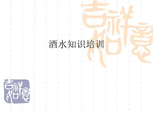 酒水知识培训教材(PPT 52页)