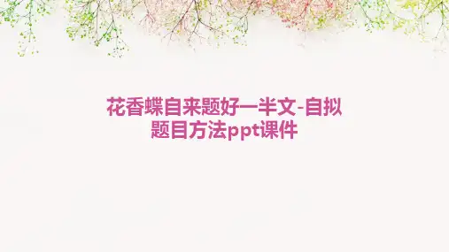 花香蝶自来题好一半文-自拟题目方法PPT课件