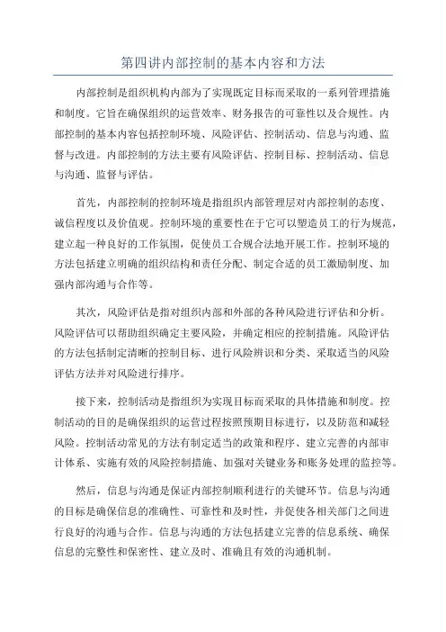 第四讲内部控制的基本内容和方法