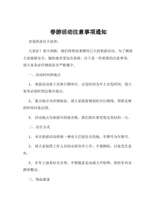 春游活动注意事项通知