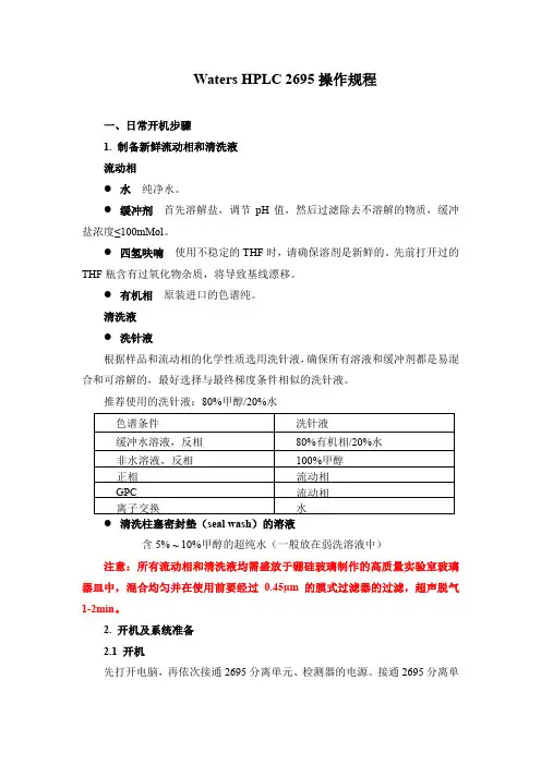 WatersHPLC2695操作规程