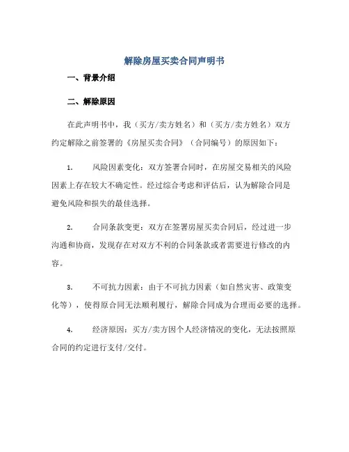 解除房屋买卖(合同)声明书