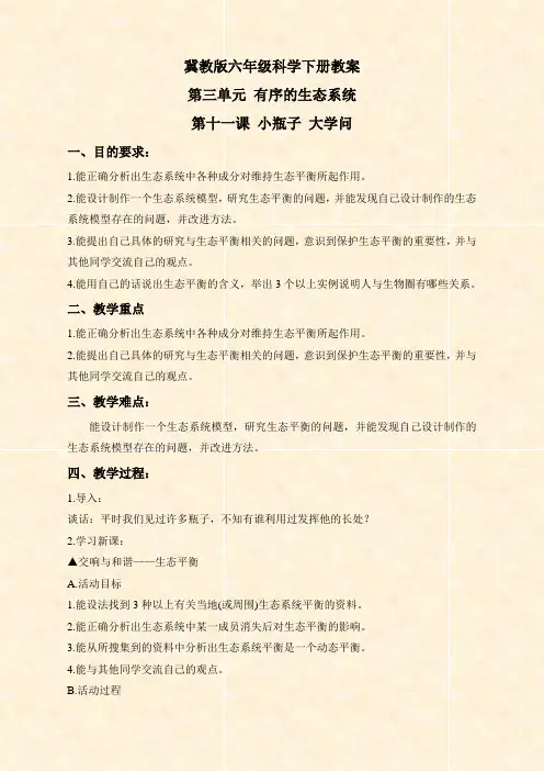 冀教版小学科学六年级下册《11小瓶子大学问》word教案 (1)