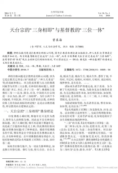 天台宗的三身相即与基督教的三位一体