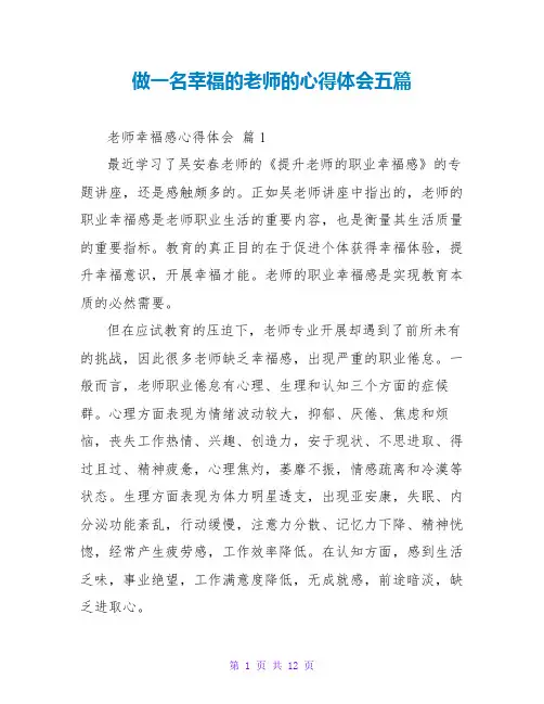 做一名幸福的教师的心得体会五篇