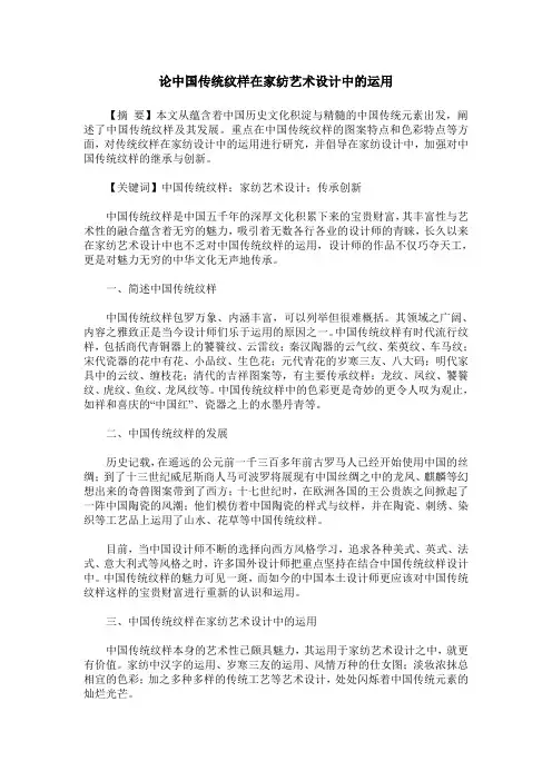 论中国传统纹样在家纺艺术设计中的运用
