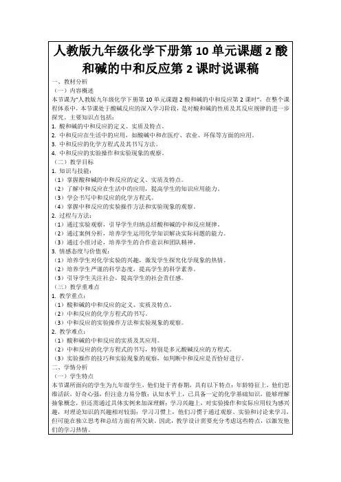 人教版九年级化学下册第10单元课题2酸和碱的中和反应第2课时说课稿