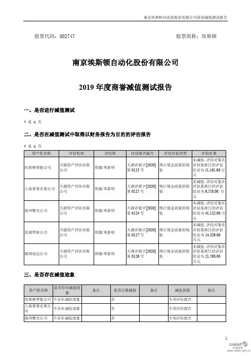 埃斯顿：2019年度商誉减值测试报告