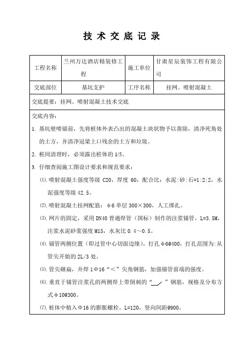 基坑支护技术交底(喷射混凝土)