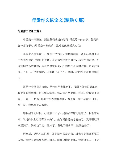 母爱作文议论文(精选6篇)