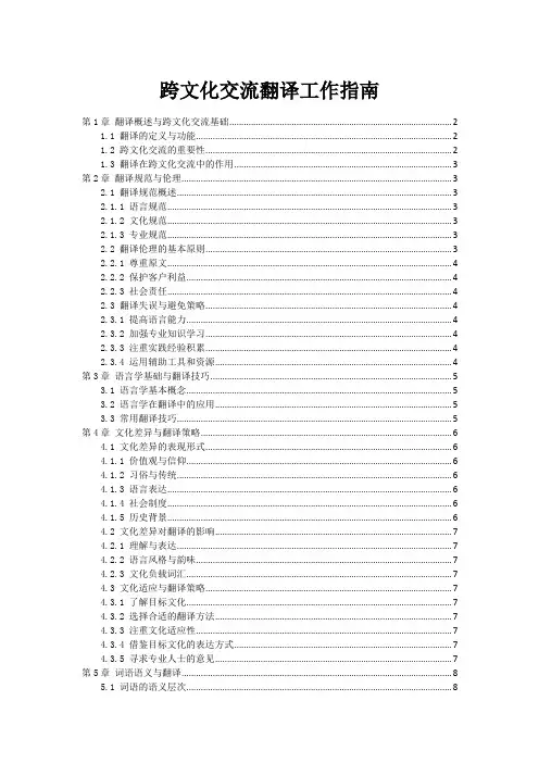 跨文化交流翻译工作指南