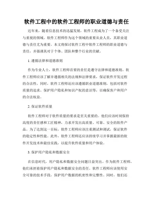 软件工程中的软件工程师的职业道德与责任