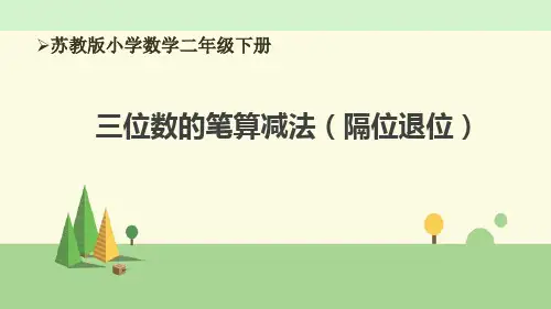 苏教版数学二年级下册  三位数的笔算减法(隔位退位)