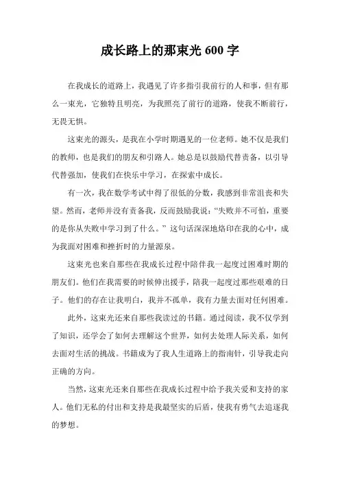 成长路上的那束光600字