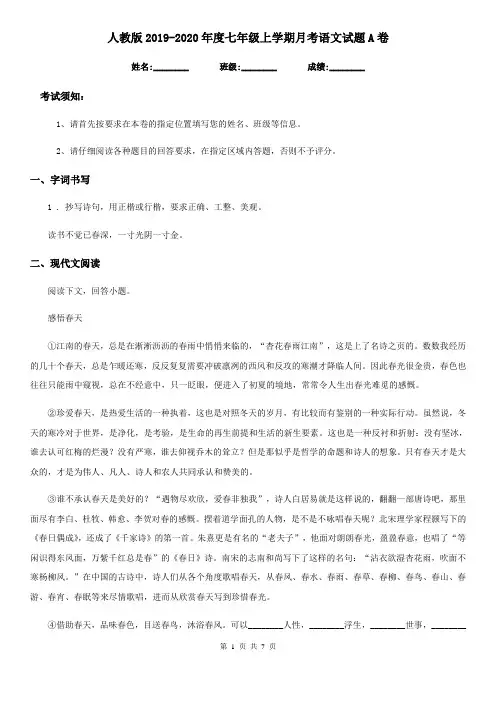 人教版2019-2020年度七年级上学期月考语文试题A卷
